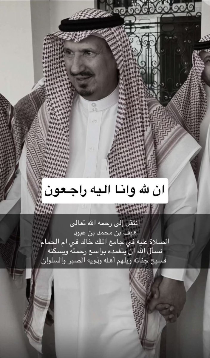 THEWOLFOFTASI's tweet photo. 🔴  توفي يوم أمس رجل الأعمال هيف بن محمد القحطاني.. 

وتمت الصلاة على الفقيد بعد صلاة عصر اليوم..

رحمه الله وأسكنه فسيح جناته.. https://t.co/wDqVSn2i0q