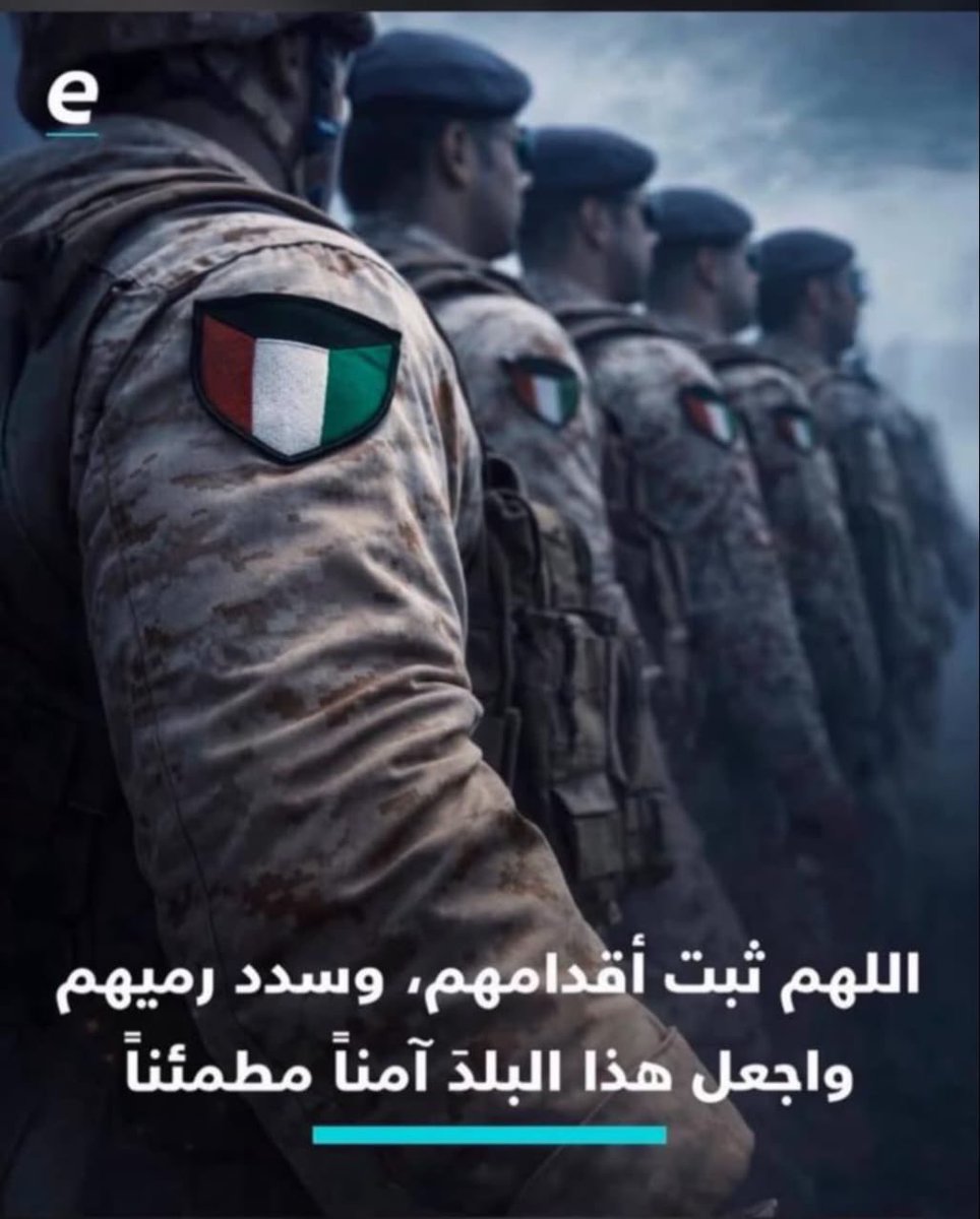 TalalAlsaad_79's tweet photo. اللهم سدد رميهم وثبت أقدامهم 
#الاركان العامه
#الجهراء 
#دعاء 
#الدفاعات الجويه
#الدفاع الجوي
#الهجمات المعاديه https://t.co/vJ7josia9J