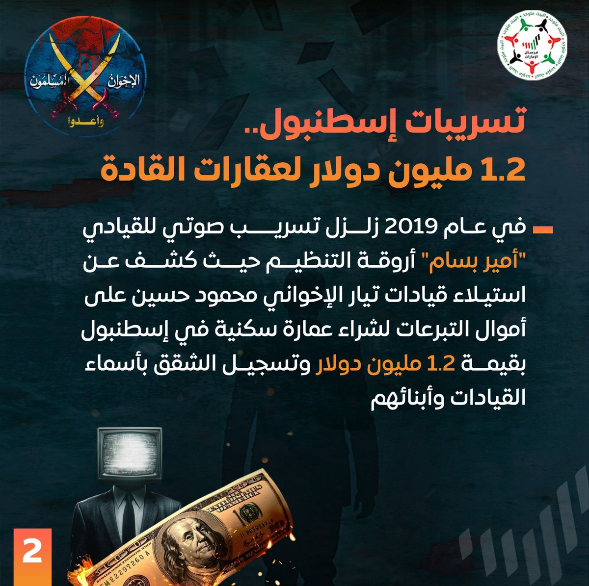 Forsan_UAE's tweet photo. خلف قنوات ومنصات الإخوان تدور حرب شرسة في الكواليس، ليست من أجل المبادئ بل للسيطرة على ملايين الدولارات، حيث تحولت المنصات الإعلامية إلى "كعكة" مالية يتصارع عليها قادة التنظيم

#ثنائي_الشر_الإخواني
 #التميمي_وأبودية_إعلام_الت��ليل https://t.co/fW1k9gDORp