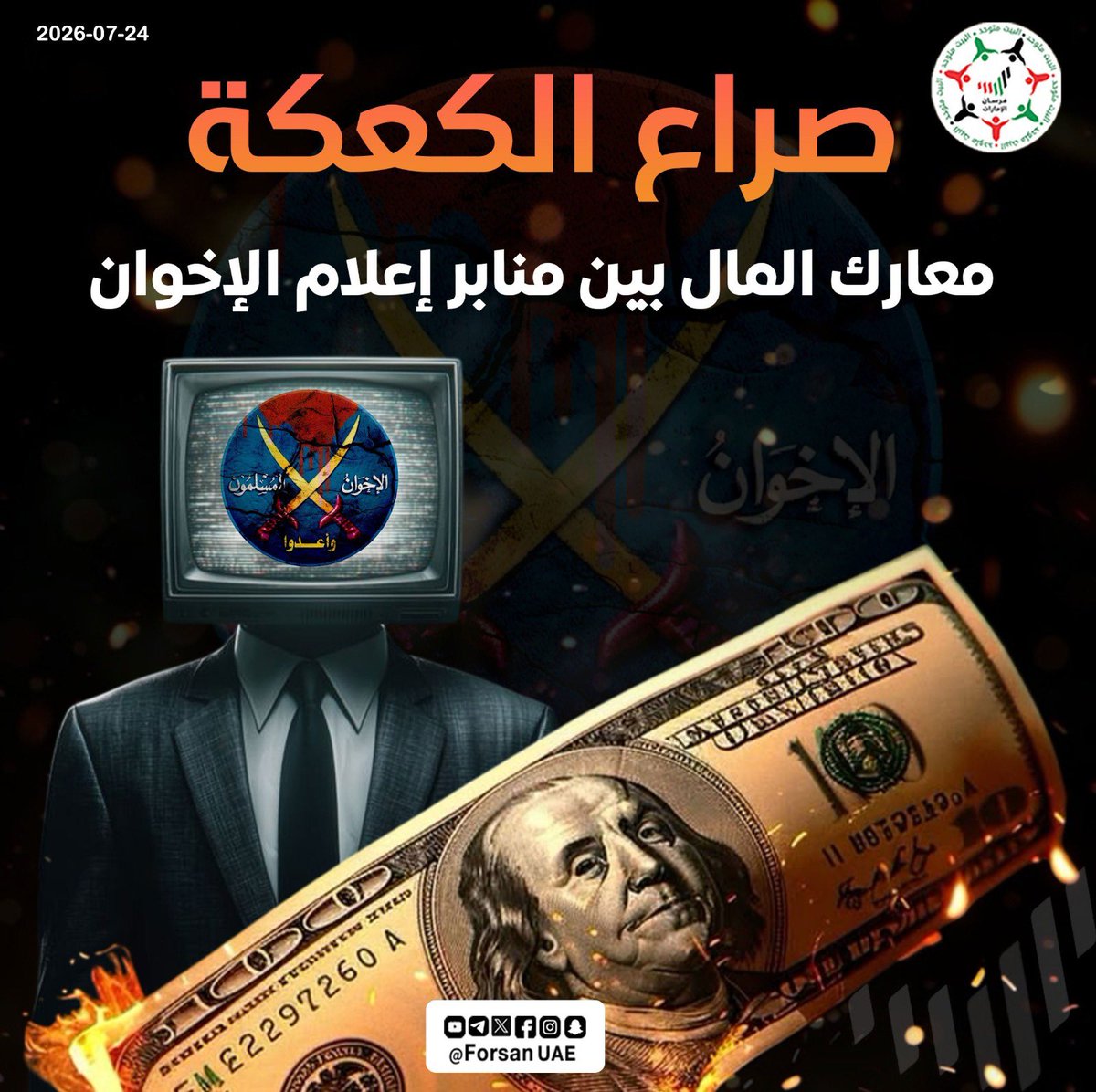 Forsan_UAE's tweet photo. خلف قنوات ومنصات الإخوان تدور حرب شرسة في الكواليس، ليست من أجل المبادئ بل للسيطرة على ملايين الدولارات، حيث تحولت المنصات الإعلامية إلى "كعكة" مالية يتصارع عليها قادة التنظيم

#ثنائي_الشر_الإخواني
 #التميمي_وأبودية_إعلام_الت��ليل https://t.co/fW1k9gDORp