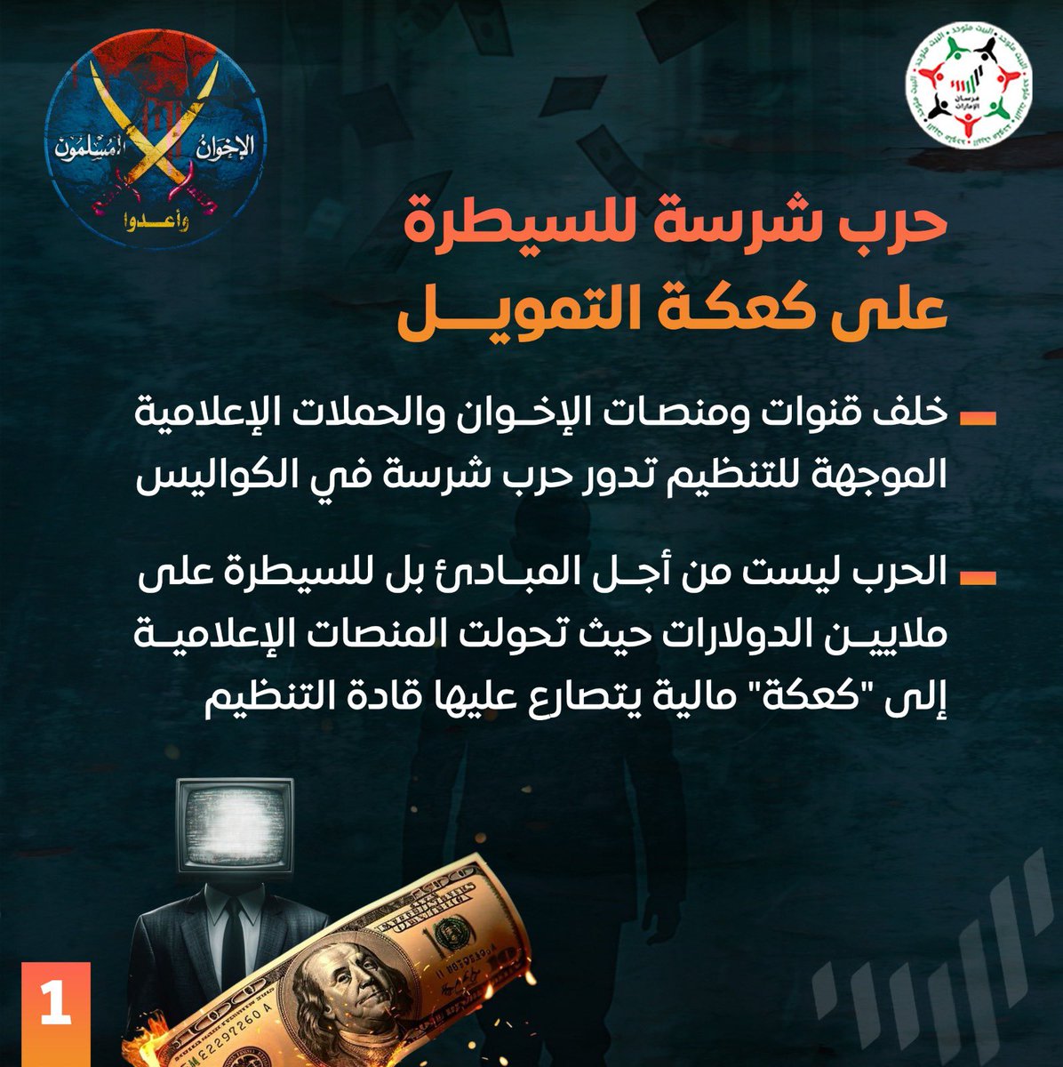 Forsan_UAE's tweet photo. خلف قنوات ومنصات الإخوان تدور حرب شرسة في الكواليس، ليست من أجل المبادئ بل للسيطرة على ملايين الدولارات، حيث تحولت المنصات الإعلامية إلى "كعكة" مالية يتصارع عليها قادة التنظيم

#ثنائي_الشر_الإخواني
 #التميمي_وأبودية_إعلام_الت��ليل https://t.co/fW1k9gDORp