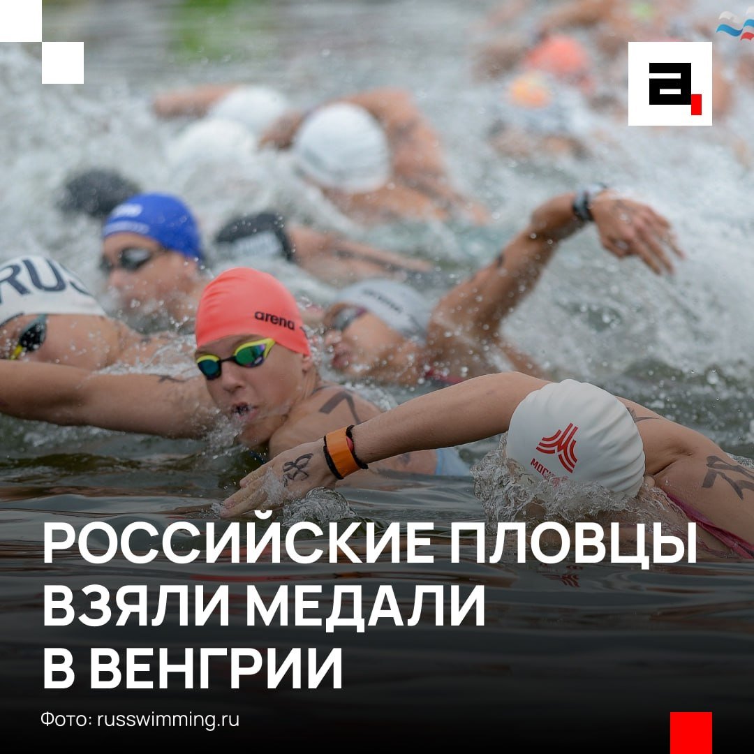 igorkushnarev2's tweet photo. Наши пловчихи покорили Европу

Россиянки забрали весь пьедестал на юниорском первенстве Европы по плаванию на открытой воде в Венгрии. На дистанции 5 км золото завоевала Кира Гусева, серебро досталось Анастасии Синяковой, а бронза ушла Нелли Петровской. https://t.co/JRZfzMNUX8