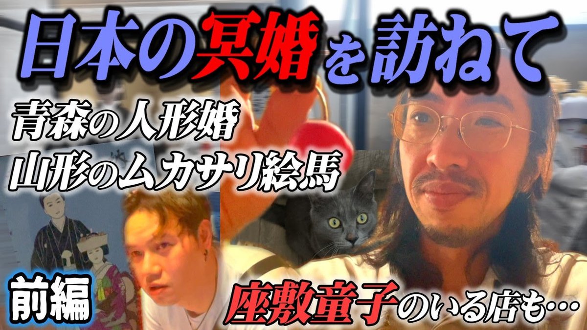 toshigaiku_t's tweet photo. 2026年5月某日。

トシは、東北の地にいた。

台湾の怪談師・武川ナオキさんと一緒に
日本の冥婚を訪ねる旅にでた―――。

青森県五所川原市
『川倉賽の河原地蔵尊』

青森県中泊町
『今泉賽の河原』

そして途中で立ち寄った
座敷童子のいる郷土料理店。

ちゃんと動きました。
そして写りました。

山形県東根市
『梅ヶ枝清水(めがすず)』

最後にムカサリ絵馬を奉納しているお寺
山形県天童市
『若松寺』

後編は来週火曜日21時より配信！
