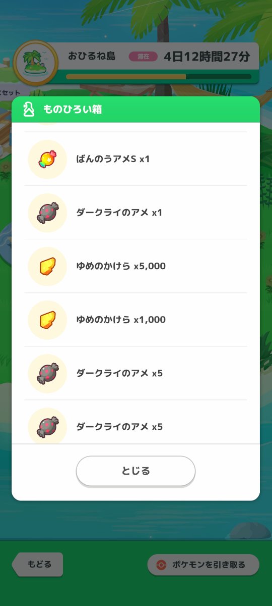 rnelancholic's tweet photo. #ポケスリ3周年をみんなで

ゴンベのものひろい履歴
ダークライのアメ×3
ダークライのアメ×3
ダークライのアメ×1
ばんのうアメS×1
ダークライのアメ×1
ゆめのかけら×5000
ゆめのかけら×1000
ダークライのアメ×5
ダークライのアメ×5 https://t.co/GnSiomq0Kg