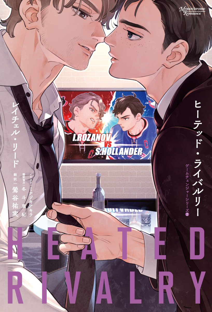 marureviere_'s tweet photo. OHHH the Japanese edition covers of Heated Rivalry and the rest of the Game Changer series are illustrated by Akira Minazuki, the mangaka of Smoky Nectar! https://t.co/tWRbTvT3yz
