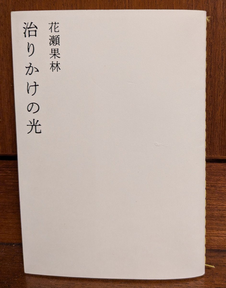 mitsu_mari_tan's tweet photo. 「治りかけの光」花瀬果林さん
言葉ひとつひとつが「わたしを感じてください！」と声をかけてくるような瑞々しさを感じました（註：褒めています）

好きな歌多いですが…
忘れたくなくてひたすら撮り溜めた写真のピントがみんなずれてる

※大切だからと外した帯が行方不明…
#文学フリマで買った本 https://t.co/zWdTuEsz2L