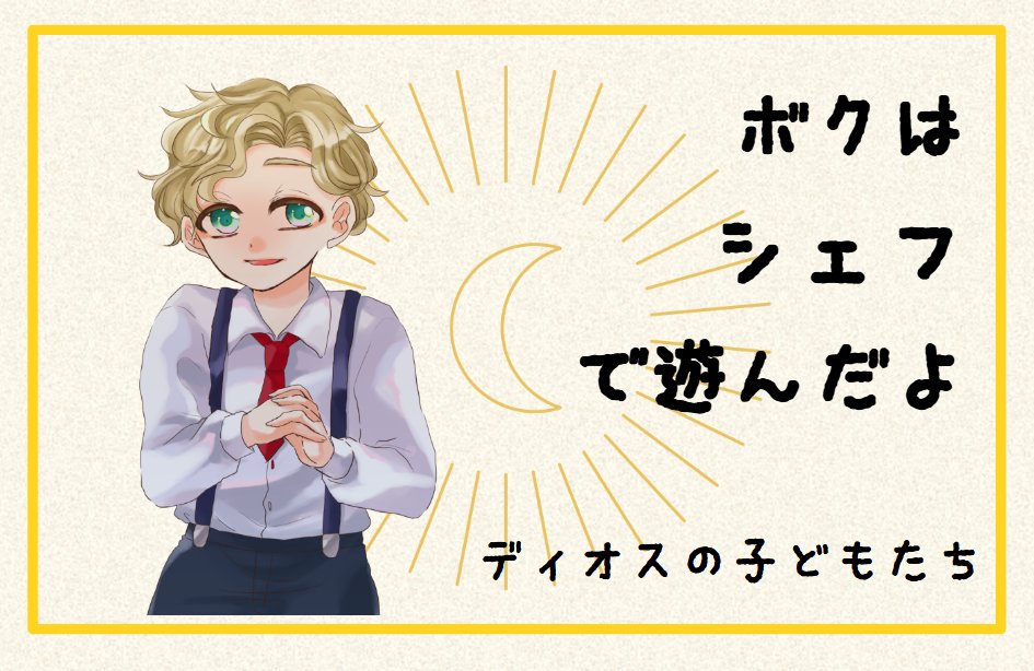 chilledcell_anv's tweet photo. マーダーミステリー『ディオスの子どもたち』通過しました！
とんでもねえなこのシナリオ…
びっくりしちゃった… https://t.co/jMdTagikZ5
