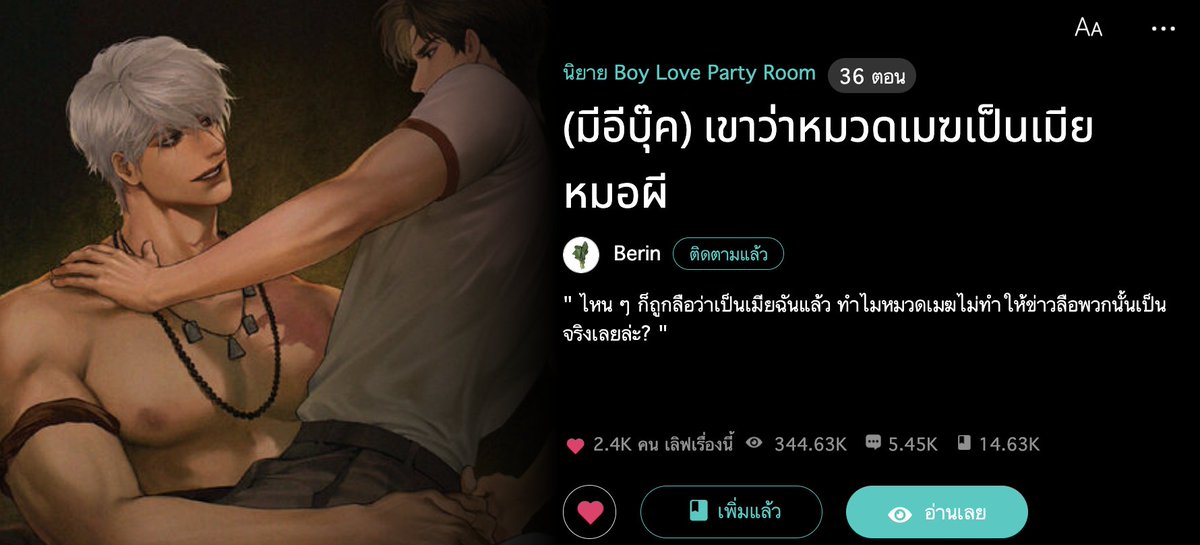 birinbe's tweet photo. เดือนนี้ไม่ได้เปิดนิยายเลย 555 พักผ่อนกายา (ทยอยปิดต้นฉบับงานเก่า) เลยขอเอางานมาขายค้าบบบ #เขาว่าหมวดเมฆเป็นเมียหมอผี แซ่บ ๆ อร่อยสุดใจ ใช่เลยพระเอกหัวขาว /// เคี้ยก ๆๆๆๆๆ
ใครชอบพระเอกพูดน้อย ปากตรงกับใจ กระผมอยากให้คุณมาลิ้มลองงงงง https://t.co/xUTUSpOZP9