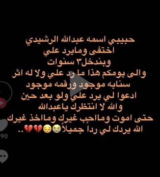 JwlyRashd59514's tweet photo. فتاة عبر التيك توك:

حبيبي اختفى من 3 سنوات و إلى اليوم ماله أثر https://t.co/9fdIBNhDa9
