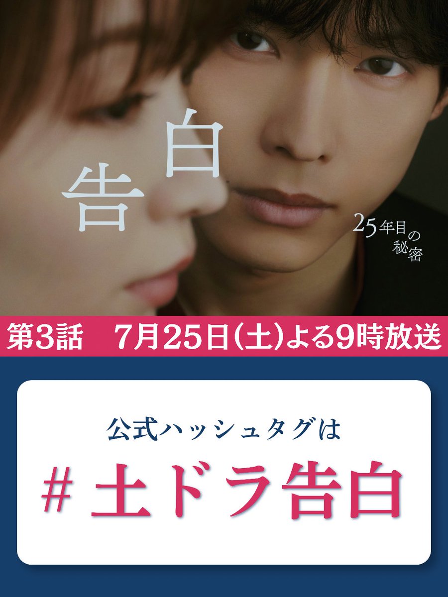 kokuhaku_ntv's tweet photo. 【公式ハッシュタグのお知らせ】

◾️今夜9時からの第3話放送中は、
『#土ドラ告白』 をつけて
気になったシーンや感想など
ぜひたくさん投稿してください

◾️リアルタイムで見られない方は
《TVerお気に入り登録》をして
見逃し配信でご覧ください
▷https://t.co/w8JHjv5uyO https://t.co/3ux4UMKY0x