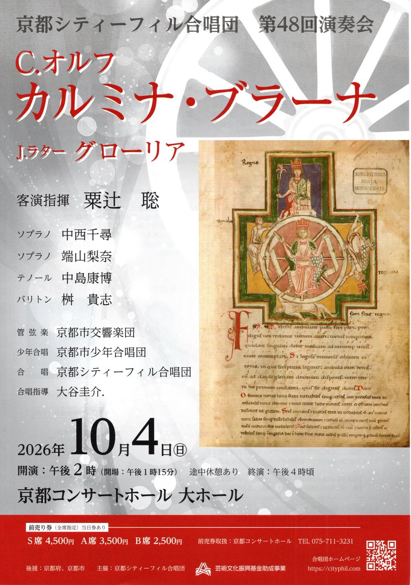 jcchor2019's tweet photo. 京都シティーフィル合唱団　第48回演奏会のご案内
2026年10/4(日)開演14：00
京都コンサート大ホール
Ｃ.オルフ「カルミナ・ブラーナ」
Ｊ.ラター「グローリア」
客演指揮　粟辻総
管弦楽　京都市交響楽団
少年合唱　京都市少年合唱団
ソプラノソリストとしてボイトレの端山梨奈先生が出演されます https://t.co/RAeq0Gg8ZQ