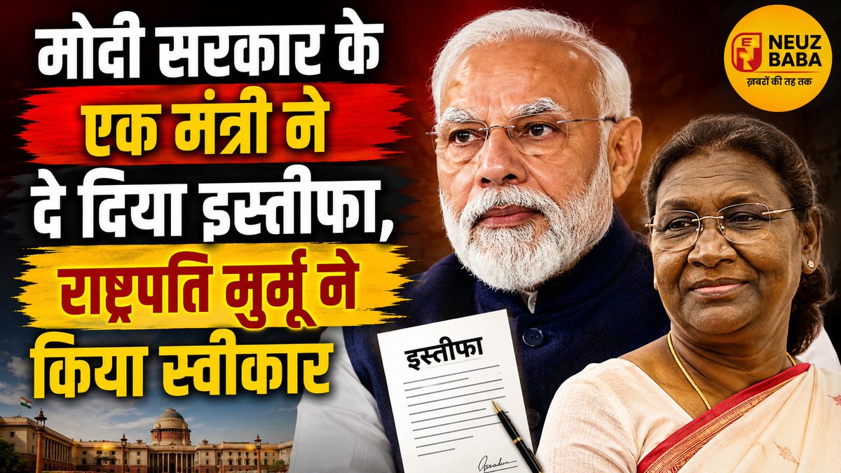 journalistsonu5's tweet photo. मोदी सरकार के एक मंत्री ने दे दिया इस्तीफा, राष्ट्रपति मुर्मू ने किया स्वीकार

मोदी सरकार में केंद्रीय रेल राज्य मंत्री रवनीत सिंह बिट्टू ने मंत्रिपद से इस्तीफा दे दिया है। उनके अगले साल पंजाब में होने वाले विधानसभा चुनाव लड़ने की अटकलें हैं।

#RavneetSinghBittu #ModiGovernment https://t.co/udV4bqE3I2