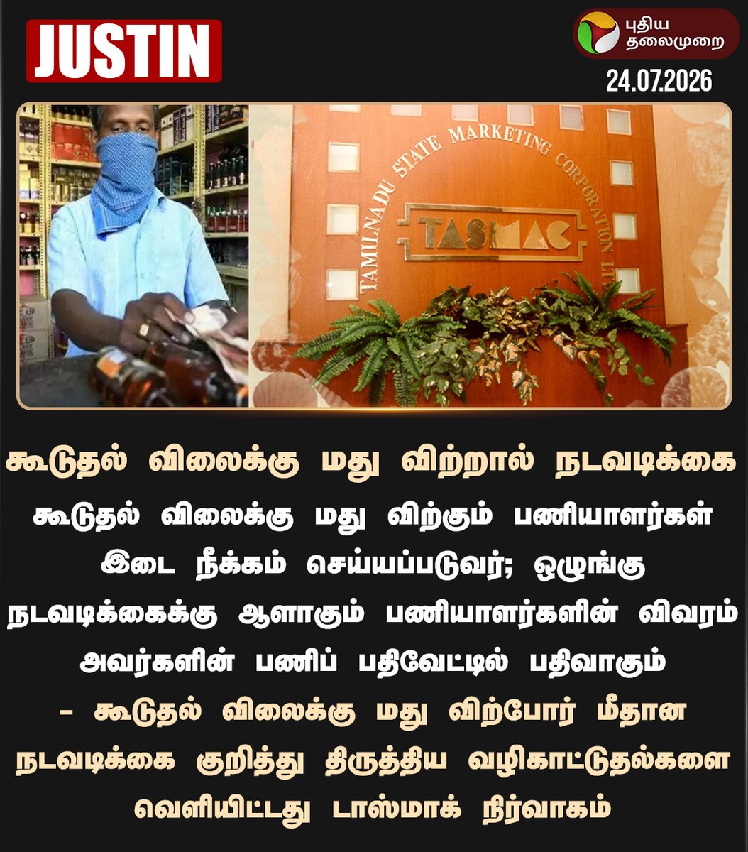 PttvNewsX's tweet photo. கூடுதல் விலைக்கு மது விற்றால் நடவடிக்கை: அரசு

#TASMAC | #TNGOvt | #Liquor | #TASMACSale https://t.co/tTrc96tKi4