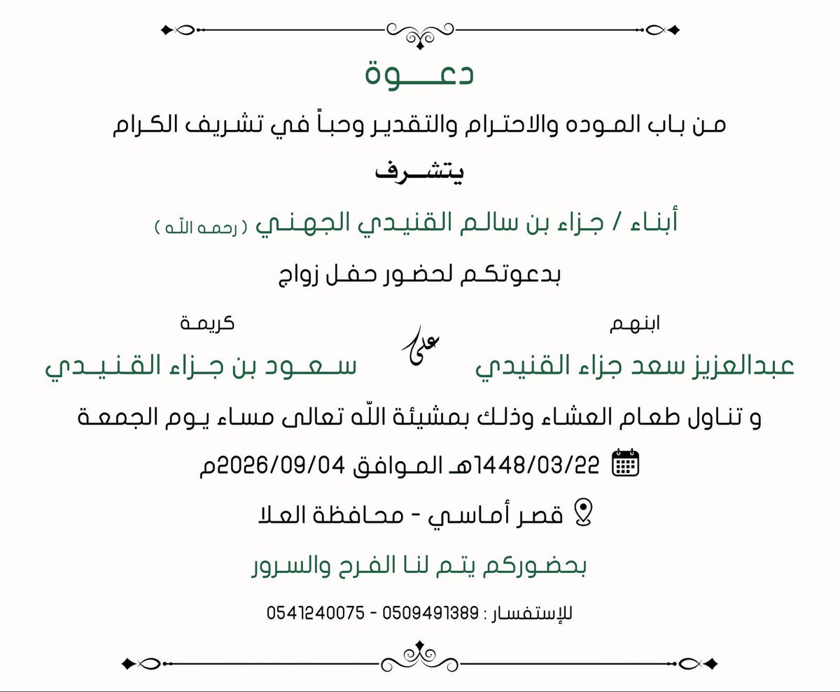 Alguendh's tweet photo. يتشرف
أبناء جزاء بن سالم القنيدي الجهني (رحمه الله)

بدعوتكم لحضور زواج ابنهم
عبدالعزيز سعد جزاء القنيدي

مساء يوم الجمعة الموافق: 1448/03/22هـ

المكان: قصر أماسي- محافظة العلا https://t.co/MMMcvsUzQK