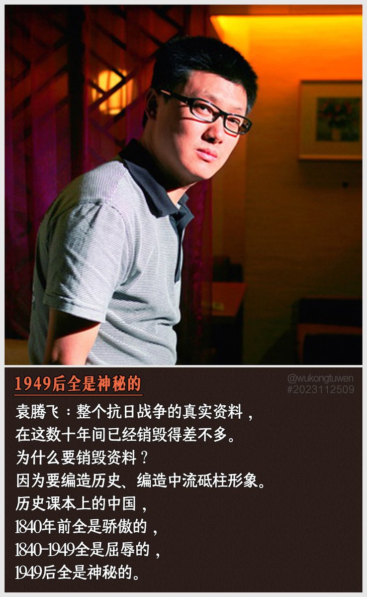 zi68795486's tweet photo. 袁腾飞：整个抗日战争的真实资料，
在这数十年间已经销毁得差不多。
为什么要销毁资料？
因为要编造历史、编造中流砥柱形象。
历史课本上的中国，
1840年前全是骄傲的，
1840-1949全是屈辱的，
1949后全是神秘的。 https://t.co/NOIik9BSj1