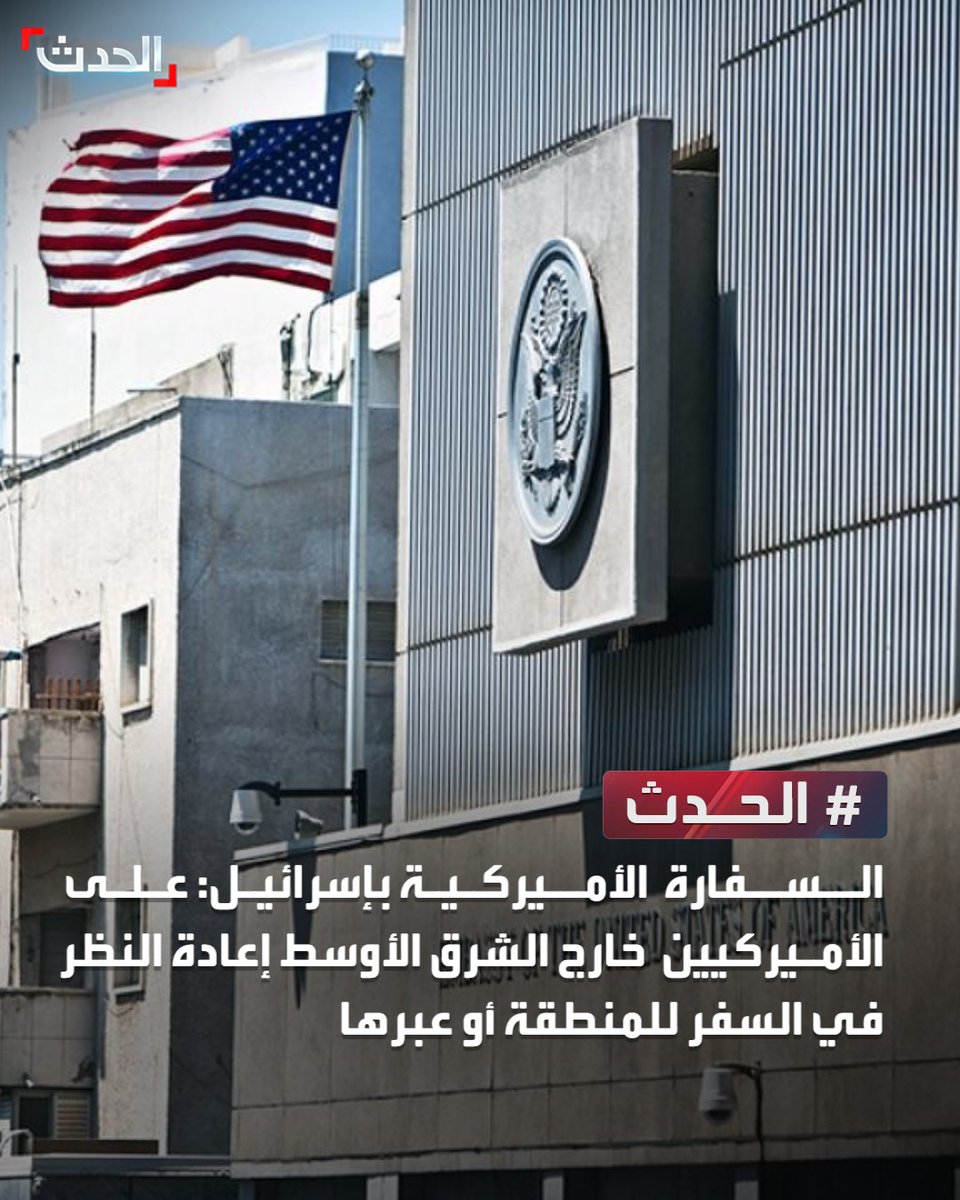 AlHadath's tweet photo. السفارة الأميركية بإسرائيل: على الأميركيين خارج الشرق الأوسط إعادة النظر في السفر للمنطقة أو عبرها https://t.co/ZdEGBGgOOR