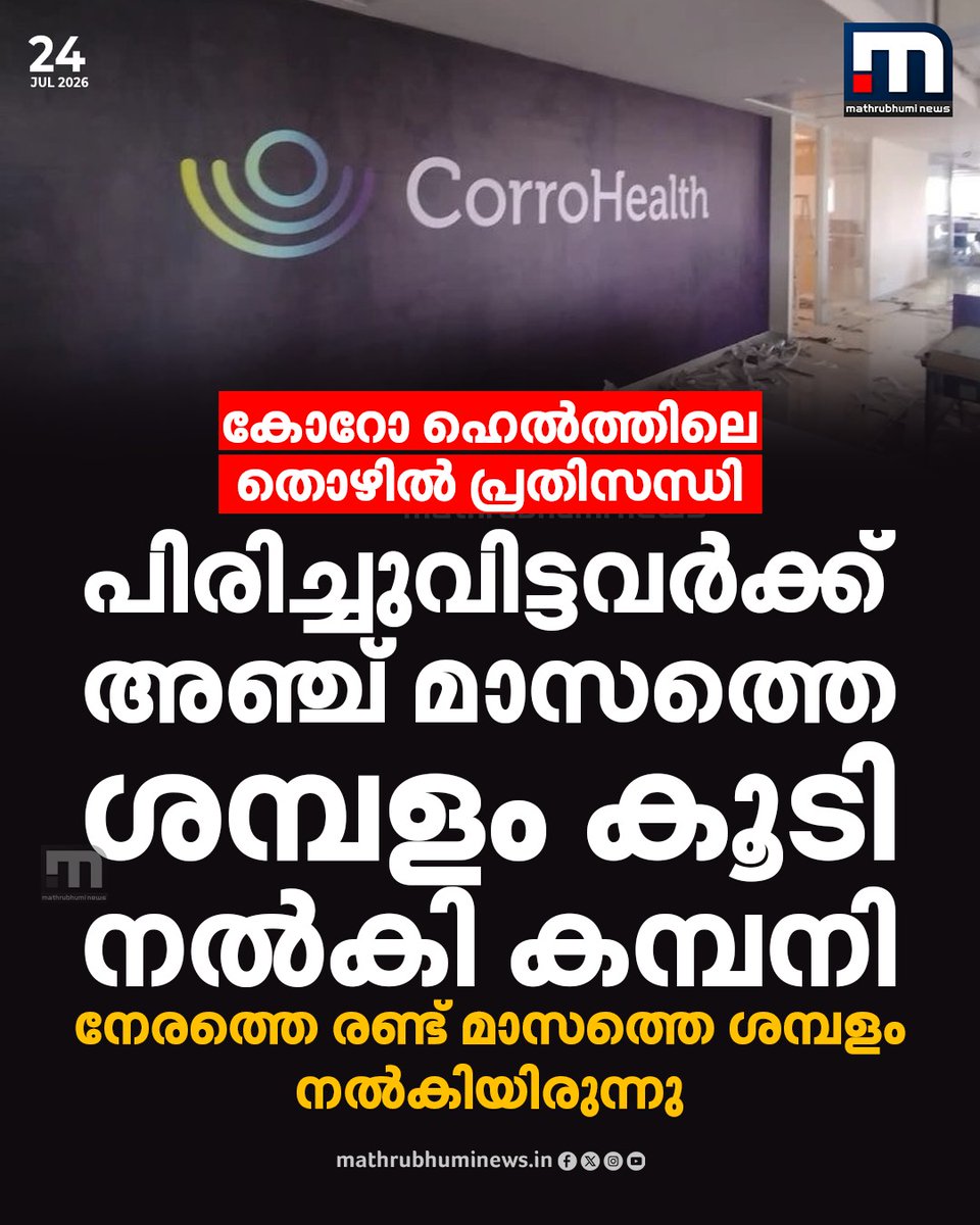 mathrubhuminews's tweet photo. കോറോ ഹെൽത്തിലെ തൊഴിൽ പ്രതിസന്ധി; പിരിച്ചുവിട്ടവർക്ക് അഞ്ച് മാസത്തെ ശമ്പളം കൂടി നൽകി കമ്പനി, നേരത്തെ രണ്ട് മാസത്തെ ശമ്പളം നൽകിയിരുന്നു.
#CorroHealth #CorroHealthLayoffs #Kochi #EmployeeRights https://t.co/nH3b6PWTdW
