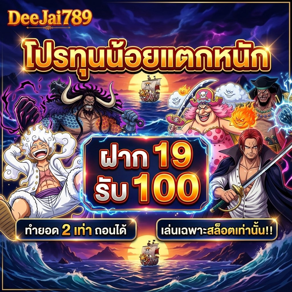 mie108138's tweet photo. ชี้เป้าเกมแจกดีพร้อมโปรทุนน้อยแจกหนัก💯

แป๊บเดียวแต่ใครไม่เชื่อไปลอง

🔴 DeeJai789 🔴

🎁29 รับ 100

🚨กดรับโปรผ่านหน้าเว็บได้เลย🚨

👉 สมัครเลย: https://t.co/5RTcmNv0gu
✨ สมัครรับทันที 20.-
💰 แจกเครดิตฟรี 50.- ทุกวัน!

#สล็อต𝙥𝙜  #เว็บตรง #เครดิตฟรี 
#เครดิตฟรีล่าสุด https://t.co/dZ39etjK9n