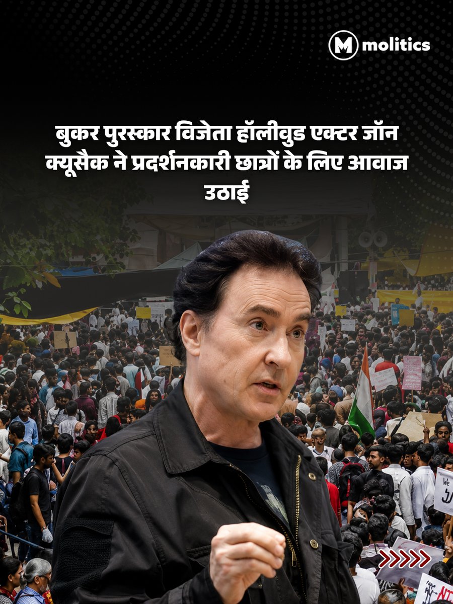 moliticsindia's tweet photo. बुकर पुरस्कार विजेता हॉलीवुड अभिनेता जॉन क्यूसैक ने NEET पेपर लीक मामले को लेकर प्रदर्शन कर रहे भारतीय छात्रों के समर्थन में आवाज़ उठाई है। उन्होंने छात्रों की निष्पक्ष परीक्षा, पारदर्शिता और जवाबदेही की मांग का समर्थन करते हुए कहा कि युवाओं के भविष्य से जुड़े ऐसे मुद्दों पर उनकी आवाज़ सुनी जानी चाहिए। उनके समर्थन के बाद यह मुद्दा अंतरराष्ट्रीय स्तर पर भी चर्चा का विषय बन गया है और छात्रों के आंदोलन को वैश्विक स्तर पर नई पहचान मिली है।

#NEET #NEETPaperLeak #JohnCusack #StudentProtest #NTA