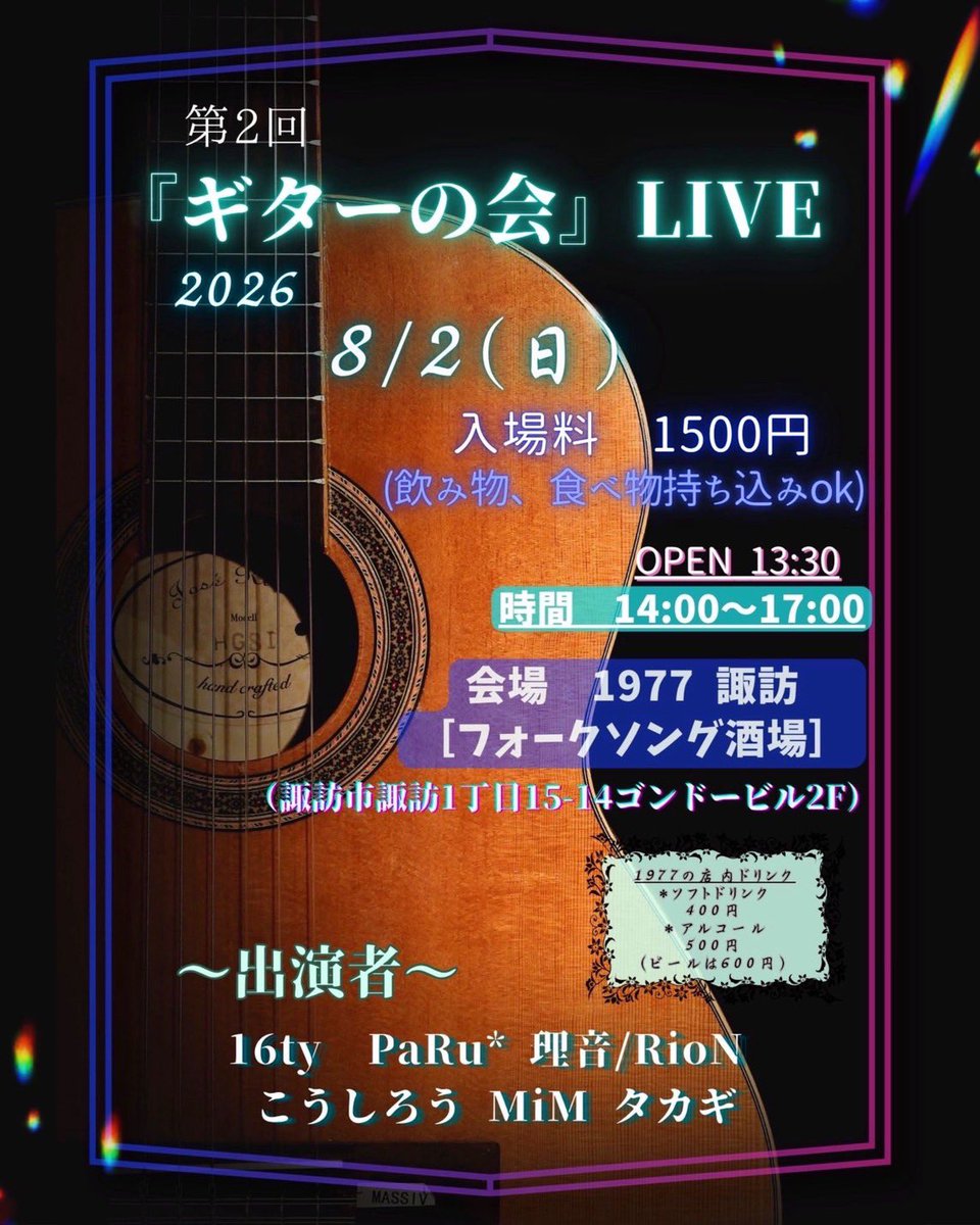 sherry_vocal's tweet photo. 『ギターの会Live』が来週の日曜日開催されます🎸

ギターに興味のある生徒さんが集まって切磋琢磨しているギターの会。
もう第2回のライブをするみたいです！
良いペース🔥

食べ物、飲み物持ち込んでも良いらしいので、なんか美味いもん持ちこんで矢野も行きます😋

(矢野)

#1977諏訪フォーク酒場 https://t.co/1SUZEk84ea