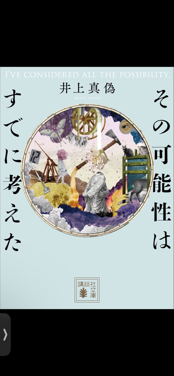 hachi_442's tweet photo. #読了 #読書好きと繋がりたい
その可能性は既に考え�� / 井上真偽
真実を解き明かすのではなく、あらゆる可能性を否定することで奇蹟を証明しようとする話。アプローチが面白く、登場人物が皆キャラが立っていて、文字を呼んでいるのに脳内でアニメが繰り広げられるような、読んでて楽しいお話でした！ https://t.co/4AhRY6Rfz4