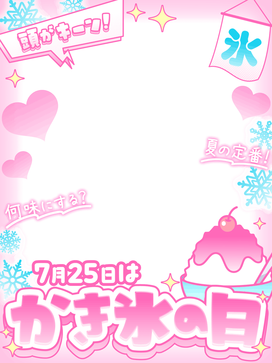 nanahachi2nd's tweet photo. 7月25日のかき氷🍧の日に涼しげな素材をどうぞ✨

今ってすごく大きくて豪華なかき氷もありますよね🤔

ぜひ使ってくださった方はいいね🩷やリプ💭などもらえたら嬉しいです🩷 https://t.co/LQTF2a2WAq