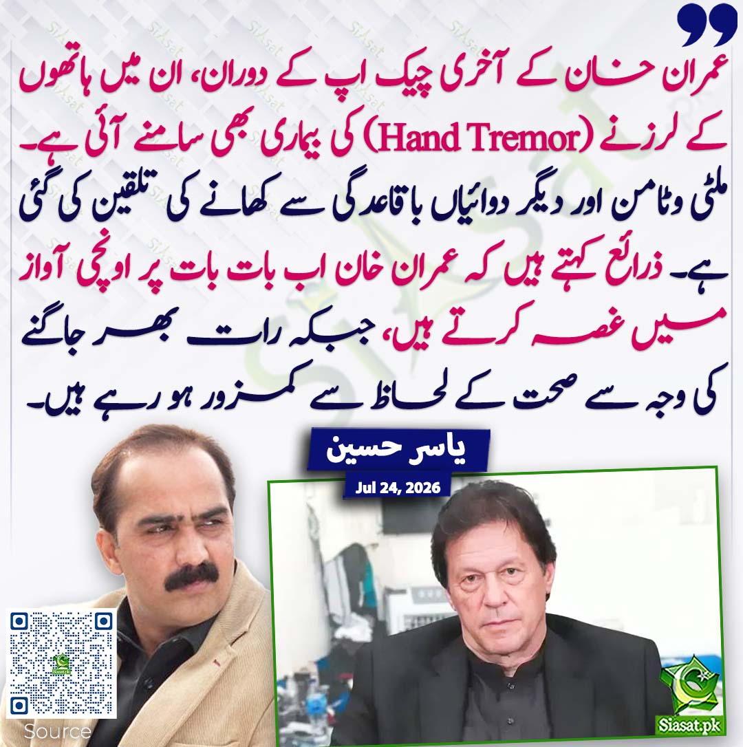 siasatpk's tweet photo. عمران خان کے آخری چیک اپ کے دوران، ان میں ہاتھوں کے لرزنے (Hand Tremor) کی بیماری بھی سامنے آئی ہے۔ ملٹی وٹامن اور دیگر دوائیاں باقاعدگی سے کھانے کی تلقین کی گئی ہے۔ ذرائع کہتے ہیں کہ عمران خان اب بات بات پر اونچی آواز میں غصہ کرتے ہیں، جبکہ رات بھر جاگنے کی وجہ سے صحت کے لحاظ سے کمزور ہو رہے ہیں۔ یاسر حسین
#pakistan  @Imyaserhussain 
خبر کا ذریعہ جاننے کے لیے QR Code Scan کریں