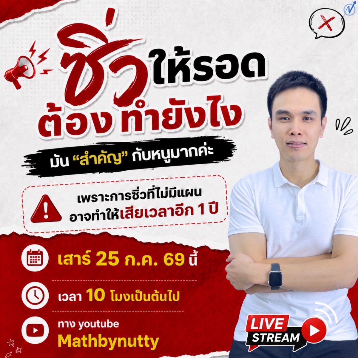 MathbyNutty's tweet photo. พรุ่งนี้มีไลฟ์ 10 โมง
มาแนะนำวิธีซิ่วให้รอดครับ
เจอกันทาง youtube ครับ https://t.co/pAFkT7IDW9