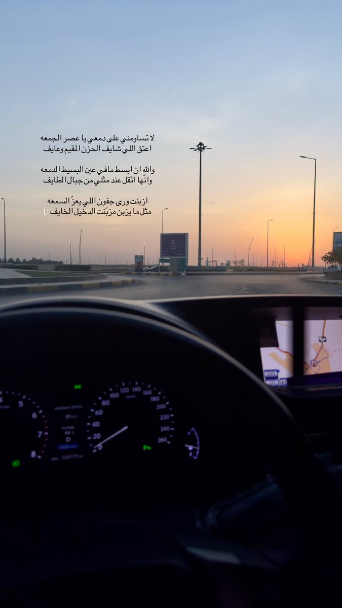 xx_q01's tweet photo. لا تساومني على دمعي يا عصر الجمعه
اعتق اللي شايف الحزن المقيم وعايف

والله ان ابسط مافي عين البسيط الدمعه
وانّها اثقل عند مثلي من جبال الطايف

ازبنت ورى جفون اللي يعزّ السمعه
مثل ما يزبن مزبّنت الدخيل الخايف ؛) https://t.co/0cWAfyQjH5