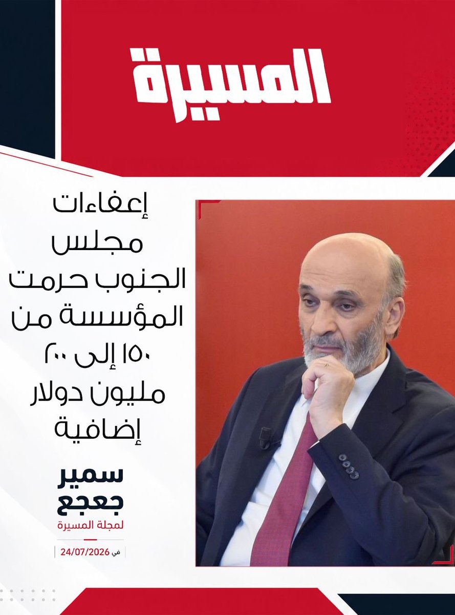 AssakerRoberta's tweet photo. #سمير_جعجع
#المسيرة https://t.co/pSqt0G4e2g