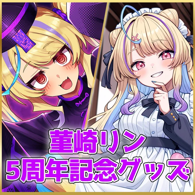 菫崎リン💋🃏5周年サプライ期間限定販売中 on X: 
