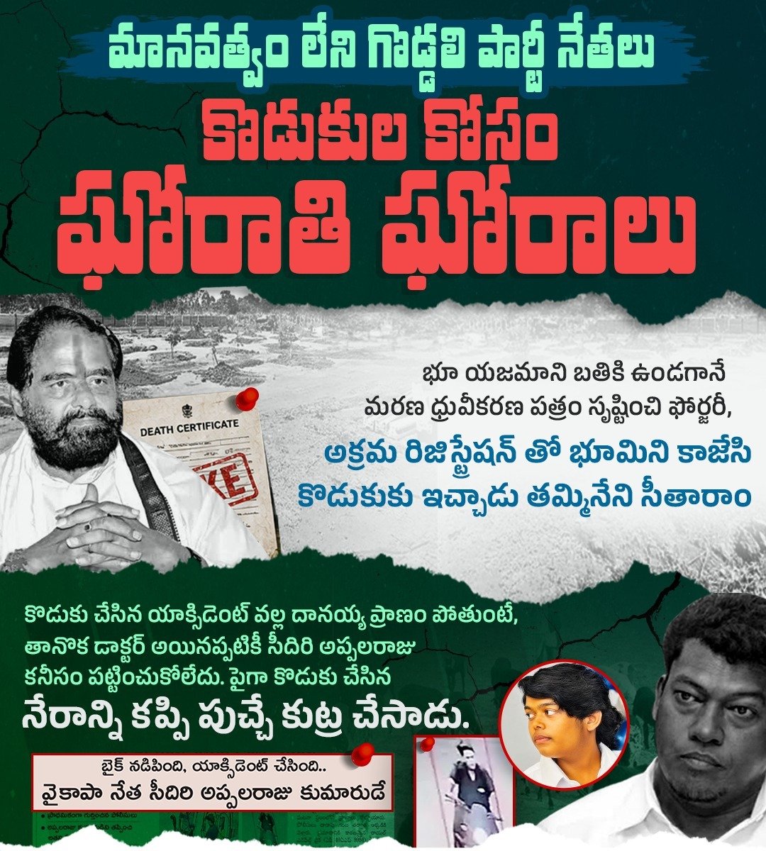 JaiTDP's tweet photo. తన స్వార్థం కోసం, తన కొడుకు కోసం సామాన్యుల ప్రాణాలను, వారి కుటుంబాలను లెక్కచేయని కఠినాత్ముడు సీదిరి అప్పలరాజు. తన స్వార్థం కోసం అధికారాన్ని అడ్డుపెట్టి... బతికి ఉన్న ఒక వ్యక్తిని కాగితాల్లో చంపేసి అతని భూమిని కాజేసిన దుర్మార్గుడు తమ్మినేని సీతారాం. ఇలాంటి వాళ్ళను చట్టం ముందు నిలబెట్టిన కూటమి ప్రభుత్వాన్ని ప్రజలు హర్షిస్తున్నారు.
#YcpCriminalPolitics 
#EndOfYCP 
#AndhraPradesh
