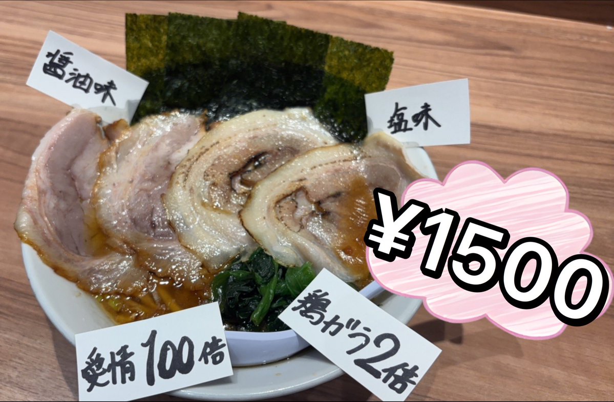 narimasu_girls's tweet photo. イベント限定ラーメンは、、、

　チャーシュー計4枚！🍖

　鶏ガラ２倍🐔🐔使用‼️

どんと奮発‼️

お値段は1,500円。こちら赤字覚悟です😂
やりたいことつめまくり！

全て詰め込んで出しますよ💪 https://t.co/5LeRlPYb83