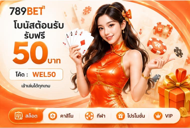 gujokerV1's tweet photo. อย่าปล่อยให้คำว่า "เดี๋ยวค่อยสมัคร"
กลายเป็น "โปรหมดแล้ว" 😂

🎟 โค้ด : WEL50
👉 https://t.co/o5eh2hPUWK

#โบนัส #สมาชิกใหม่ #เครดิตฟรี #789BET https://t.co/NBWs36cZCV