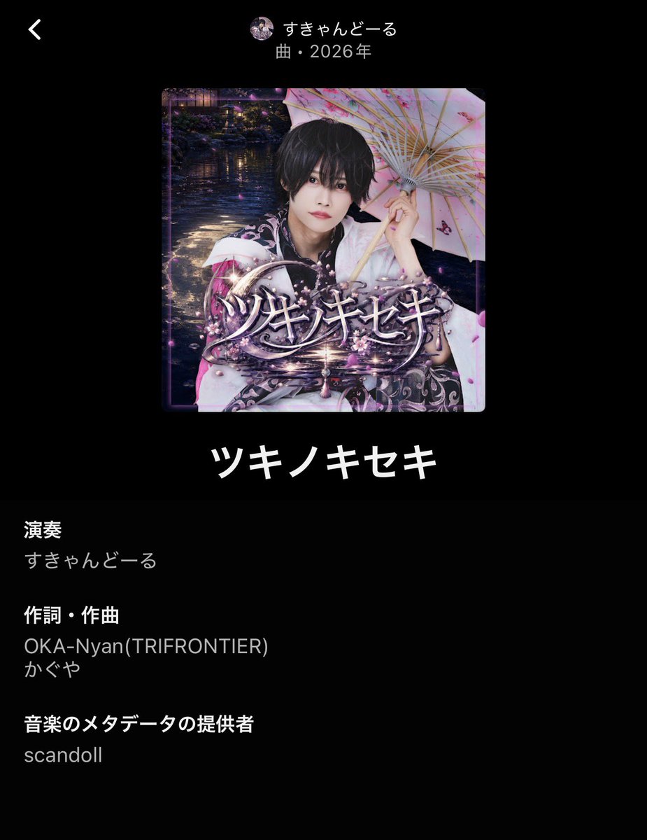 kaguya_candol's tweet photo. 実は今回の『ツキノキセキ』、OKA-Nyanさんと一緒に歌詞を考えさせていただきました🌙✨

そして曲のクレジットにも「かぐや」の名前を載せていただいています。

本当に嬉しいです…！
OKA-Nyanさん、素敵な楽曲を一緒に作ってくださりありがとうございました🙇‍♂️🩷

『ツキノキセキ』には自分の想いが詰まった大切な1曲です。

この曲が、たくさんの人に届きますように🙏