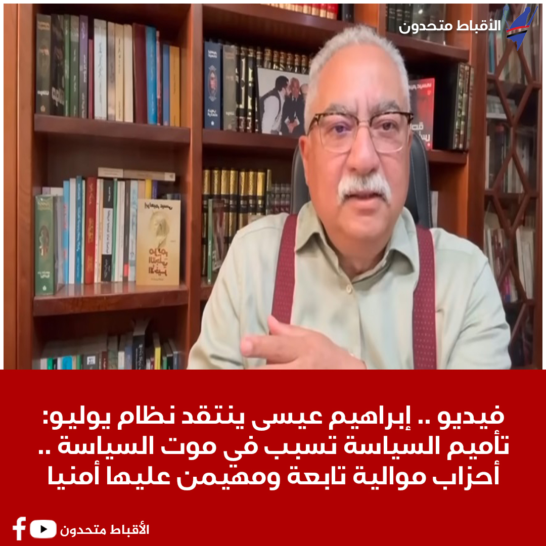 coptsunited's tweet photo. فيديو .. إبراهيم عيسى ينتقد نظام يوليو: تأميم السياسة تسبب في موت السياسة .. أحزاب موالية تابعة ومهيمن عليها أمنيا
https://t.co/yjE7zgra8k https://t.co/94Atizn4ox