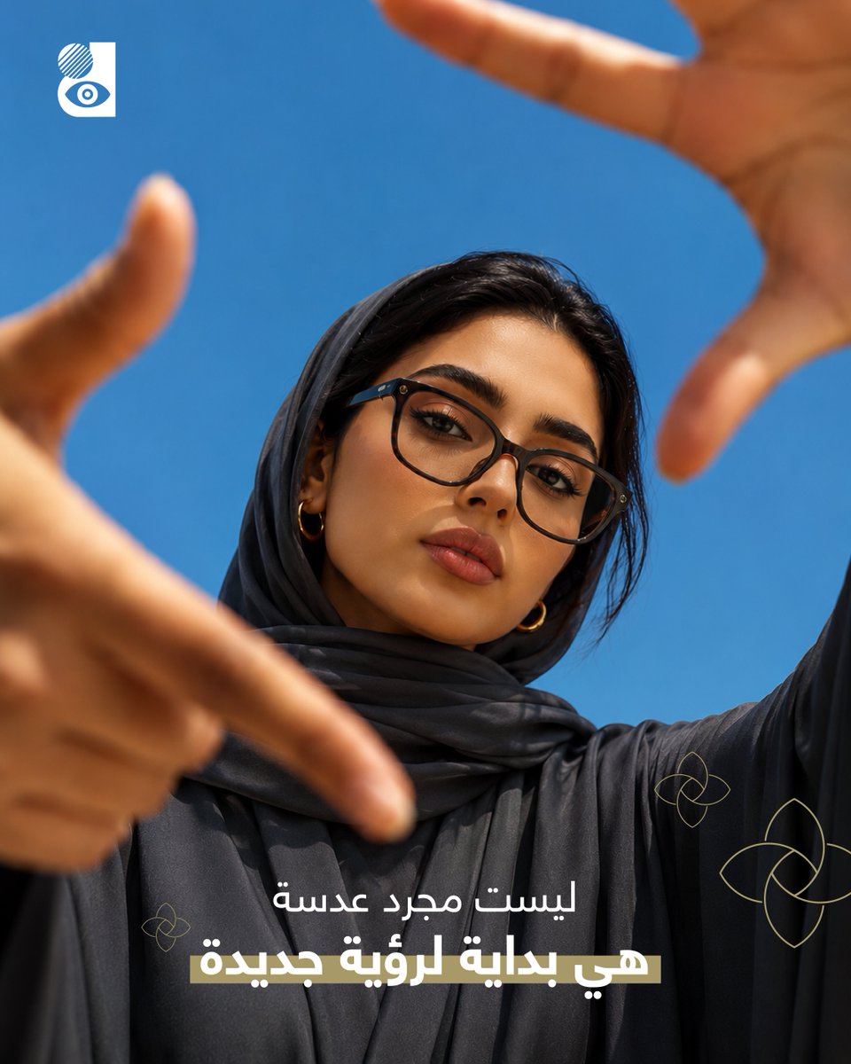 d_opti1's tweet photo. وضوح ما نتذكره يكمن أولاً في وضوح رؤيتنا. 
نفخر نحن في مصانع الدهلوي للبصريات، بأن نكون جزءاً من قصصكم، ومن اختياركم  لعدسات ترافقكم في نجاحاتكم. https://t.co/WCt5A5yq5Z