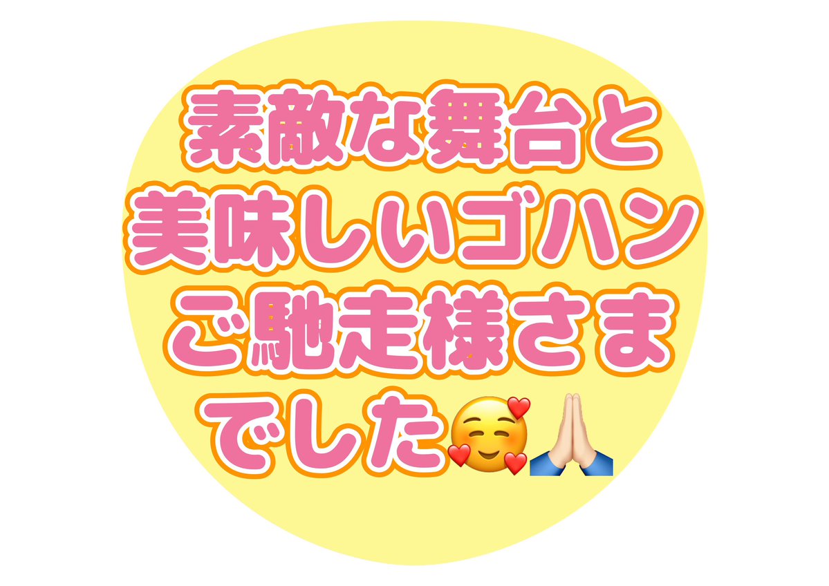 misapon_5's tweet photo. #おもいでゴハン5🍚のみなさんへ💌
素敵な舞台を観劇させていただき、たくさん元気をもらいました🥰💪🏻最高に楽しい時間をありがとうございました💐👏🏻👏🏻👏🏻 https://t.co/i0TXMbkmga