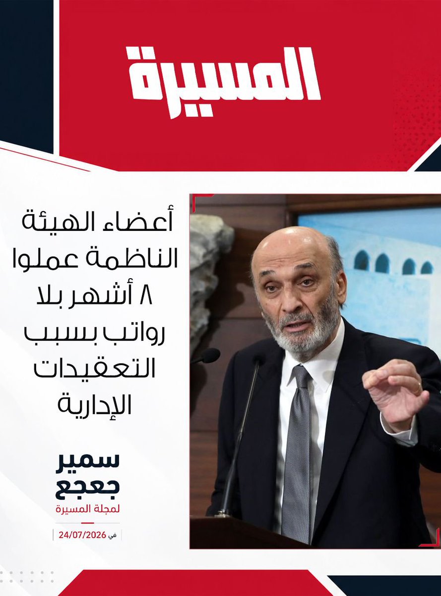 AssakerRoberta's tweet photo. #سمير_جعجع
#المسيرة https://t.co/c5bzixP5lY