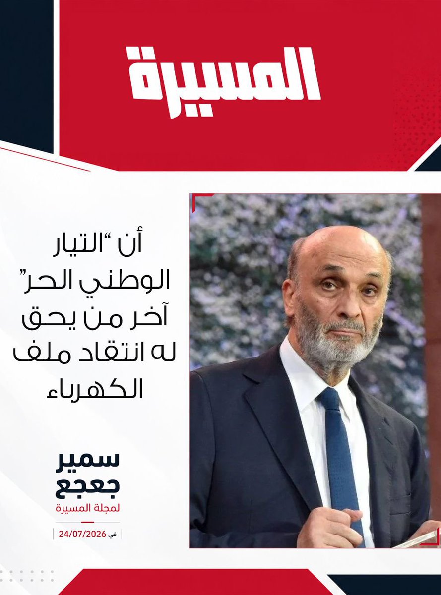 AssakerRoberta's tweet photo. #سمير_جعجع
#المسيرة https://t.co/OBhSqtIokP