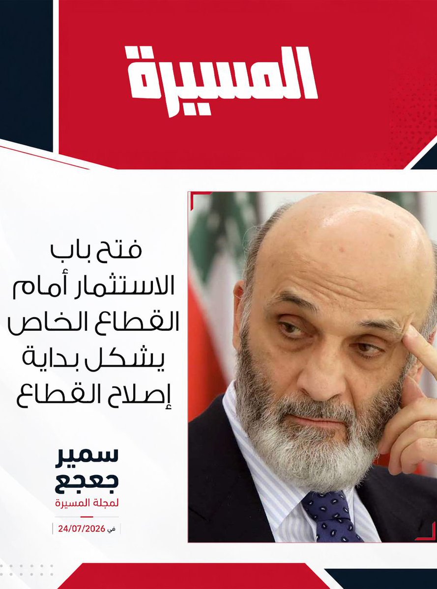 AssakerRoberta's tweet photo. #سمير_جعجع
#المسيرة https://t.co/7wap6Dwtn8