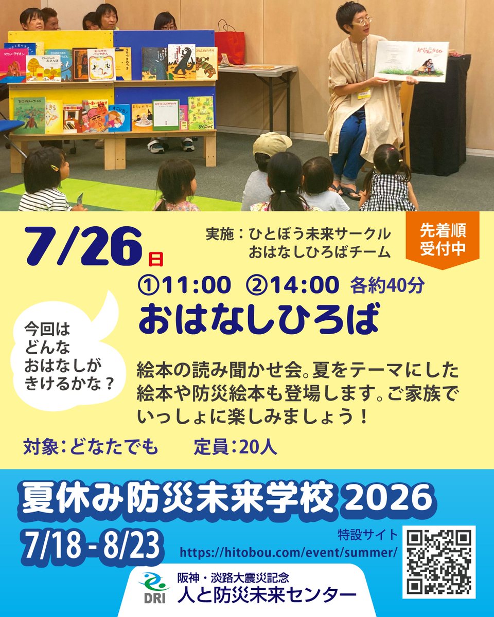 hitobou_event's tweet photo. おはなしひろば
7/26（日）
①11:00  ②14:00 各約60分
予約受付中、当日参加歓迎！
会場：西館1FG2（無料ゾーン）

https://t.co/2BHrpyXcGD

特設サイト
https://t.co/LsgNoSNkJI

#人と防災未来センター
#夏休み
#神戸
#絵本
#よみきかせ
#防災絵本
#またかえりみちがわからなくなった https://t.co/YhWmbKvTNo