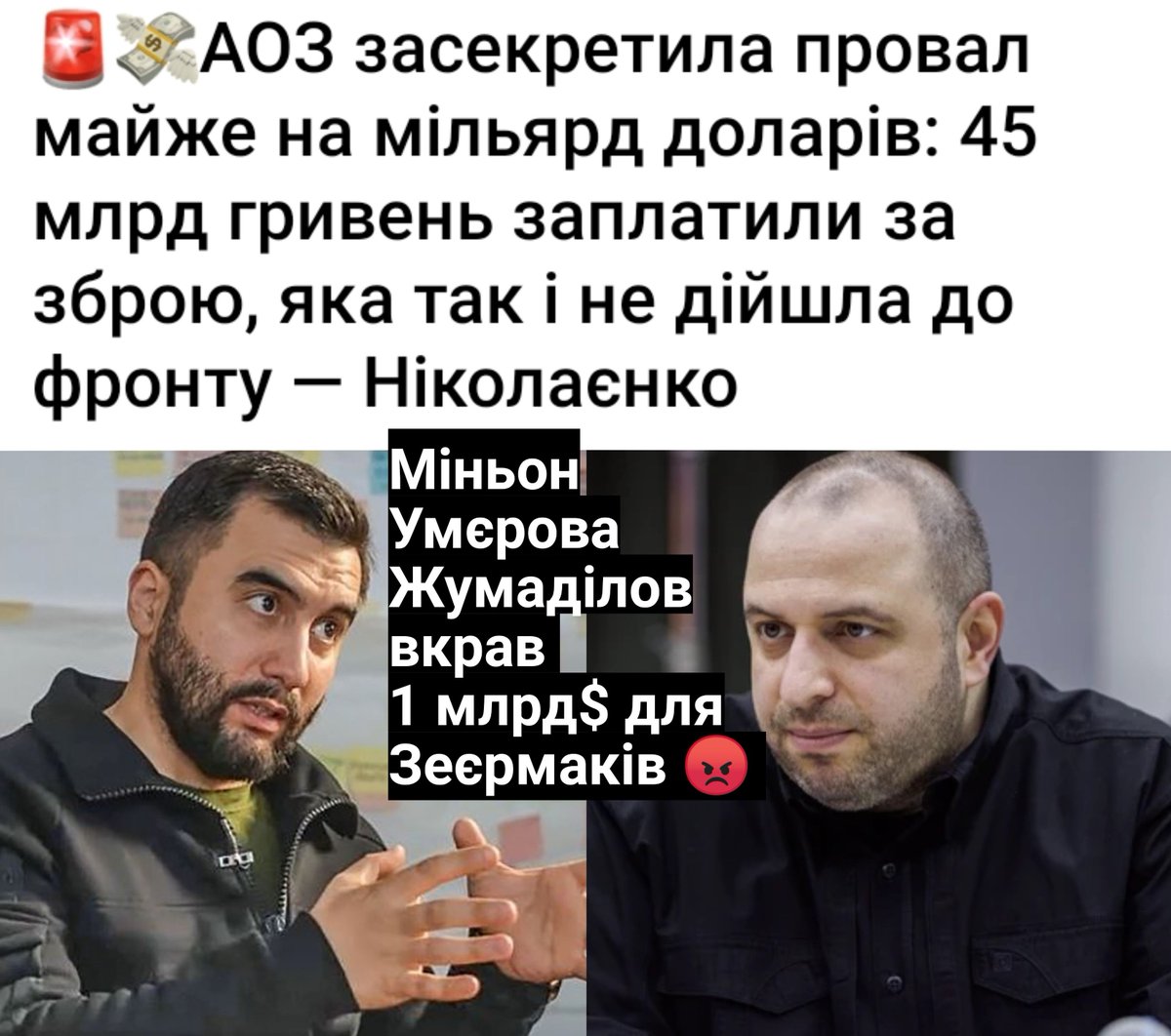 RudijLis's tweet photo. Жумаділов, якого агент Єрмака Умєров всупереч застереженням G7 поставив керувати одразу АОЗ і ДОТ, просто вивів за кордон 1 млрд$ - зброї і снарядів ЗСУ не отримали 😡
Після цього, як це всплило, гандона хочуть тихенько звільнили, а на його місце поставити такого ж мародера 👹 https://t.co/qwIULCtPlo