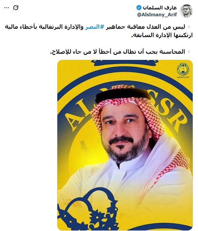 M_S_M_Alamr's tweet photo. حان الوقت
لفتح كل الملفات !

#فوبيا_النصر 
#دعونا_نرتقي 
#العدالة_مطلب_النصر 
#النصر_حديث_العالم https://t.co/oYueesi90Q