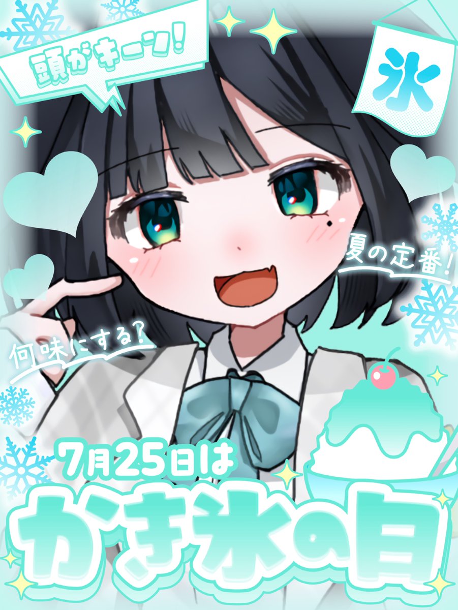 Unaa_8's tweet photo. 久しぶりにおはようツイしちゃうよ〜ん

かき氷！私は断然メロンが好きです
ブルーハワイまだ食べたことないんだよね！なんか色で勝手に美味しくなさそうとか決めつけちゃってる、、😭

みんなはなんのシロップがいちばんすき？
#おはようVライバー
#IRIAMライバーさんと繋がりたい https://t.co/pF4vPtuZK2