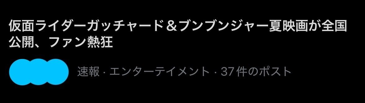 alumi_hal's tweet photo. 𝕏の「本日のニュース」、2年前にタイムスリップしてる（ポスト内容はゼッツ&amp;ギャバン） https://t.co/d64kqny0Du