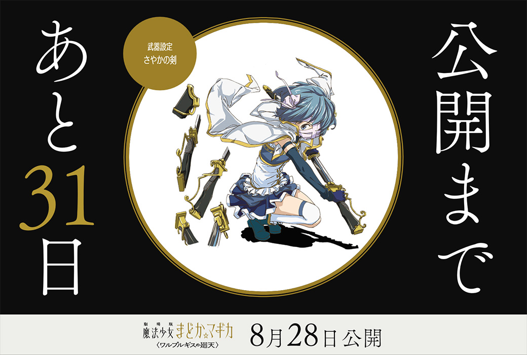 madoka_magica's tweet photo. 公開まであと𝟑𝟏日
⋆┈┈┈┈┈┈┈┈⋆

✦武器設定：さやかの剣

劇場版 魔法少女まどか☆マギカ
〈ワルプルギスの廻天〉
8月28日（金）公開

#まどかマギカ https://t.co/ElNI9TFf3u