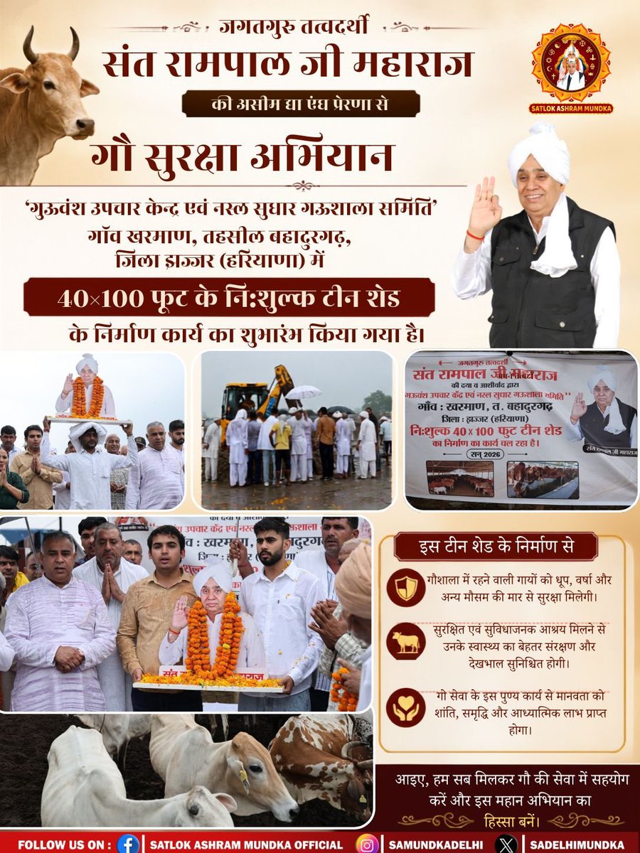 riyasatsahib's tweet photo. संत रामपाल जी महाराज की असीम दया से 'गऊवंश उपचार केंद्र एवं नस्ल सुधार गऊशाला समिति', गाँव खरमाण, तहसील बहादुरगढ़, जिला झज्जर (हरियाणा) में 40×100 फुट के निःशुल्क टीन शेड के निर्माण कार्य का शुभारंभ किया गया है।
#SatlokAshramMundka 
#SantRampalJiMaharaj
#KabirIsSupremeGod https://t.co/iZA2cMargD