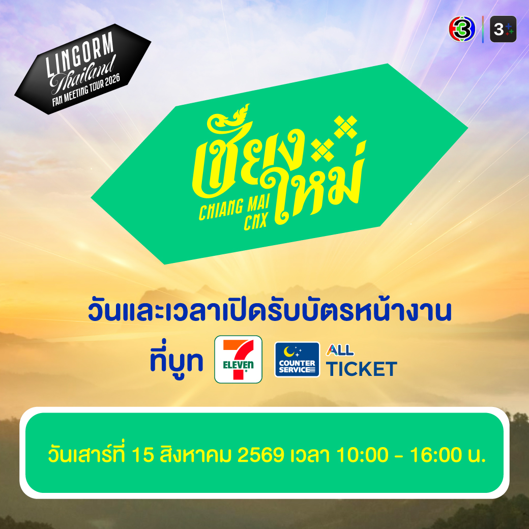 LingOrmCH3's tweet photo. แจ้งจุดรับบัตรงาน 🎙LINGORM THAILAND FAN MEETING TOUR👭เชียงใหม่

ที่จุดบริการเคาน์เตอร์เซอร์วิส 7-eleven ทั้ง 11 สาขานี้

สามารถรับบัตรได้วันที่ 27 กรกฎาคม 2569 ตั้งแต่เวลา 10:00 น. จนถึงวันที่ 9 สิงหาคม 2569 ภายในเวลา 20:00 น. 

หรือรับที่จุดบริการรับบัตรบริเวณหน้าสถานที่จัดงาน วันที่ 15 สิงหาคม 2569

หากมีคำถามสอบถามเพิ่มเติม สามารถติดต่อได้ที่ Line: @counterservice

#LINGORMThailandFMTour #เชียงใหม่ #ChiangMai
#หลิงออม #LINGORM