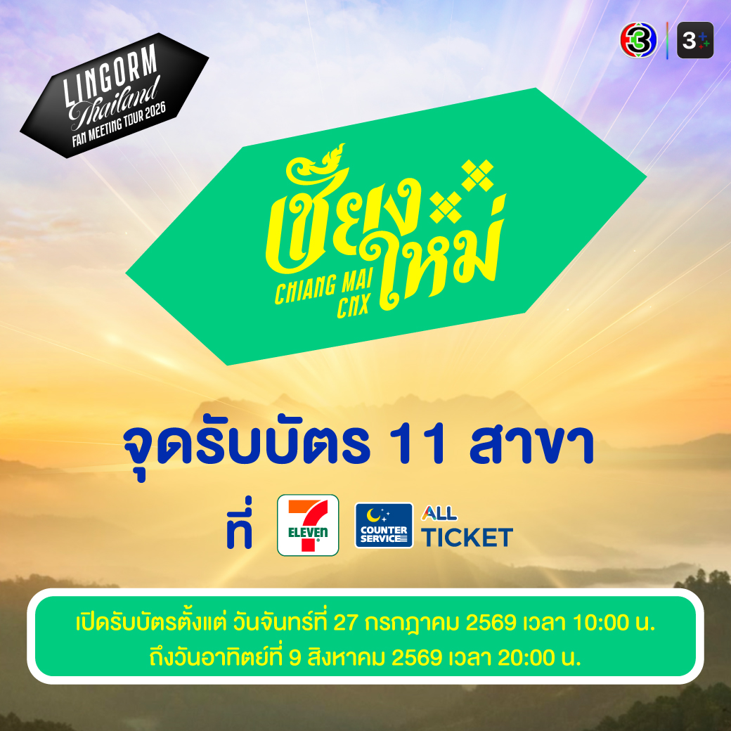 LingOrmCH3's tweet photo. แจ้งจุดรับบัตรงาน 🎙LINGORM THAILAND FAN MEETING TOUR👭เชียงใหม่

ที่จุดบริการเคาน์เตอร์เซอร์วิส 7-eleven ทั้ง 11 สาขานี้

สามารถรับบัตรได้วันที่ 27 กรกฎาคม 2569 ตั้งแต่เวลา 10:00 น. จนถึงวันที่ 9 สิงหาคม 2569 ภายในเวลา 20:00 น. 

หรือรับที่จุดบริการรับบัตรบริเวณหน้าสถานที่จัดงาน วันที่ 15 สิงหาคม 2569

หากมีคำถามสอบถามเพิ่มเติม สามารถติดต่อได้ที่ Line: @counterservice

#LINGORMThailandFMTour #เชียงใหม่ #ChiangMai
#หลิงออม #LINGORM